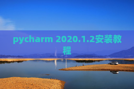 pycharm 2020.1.2安装教程