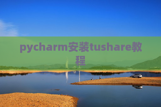 pycharm安装tushare教程